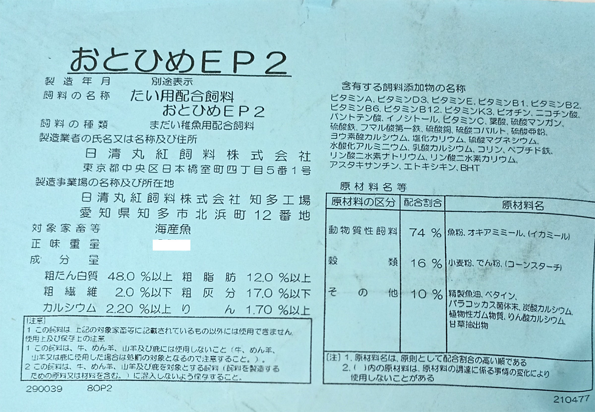 日清丸紅飼料おとひめEP2(1.9～2.3mm)500g さかなのごはん_画像3