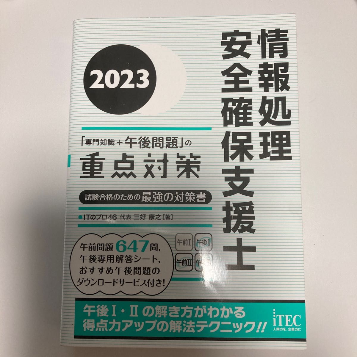 情報処理安全確保支援士「専門知識＋午後問題」の重点対策　２０２３ ＩＴのプロ４６／著