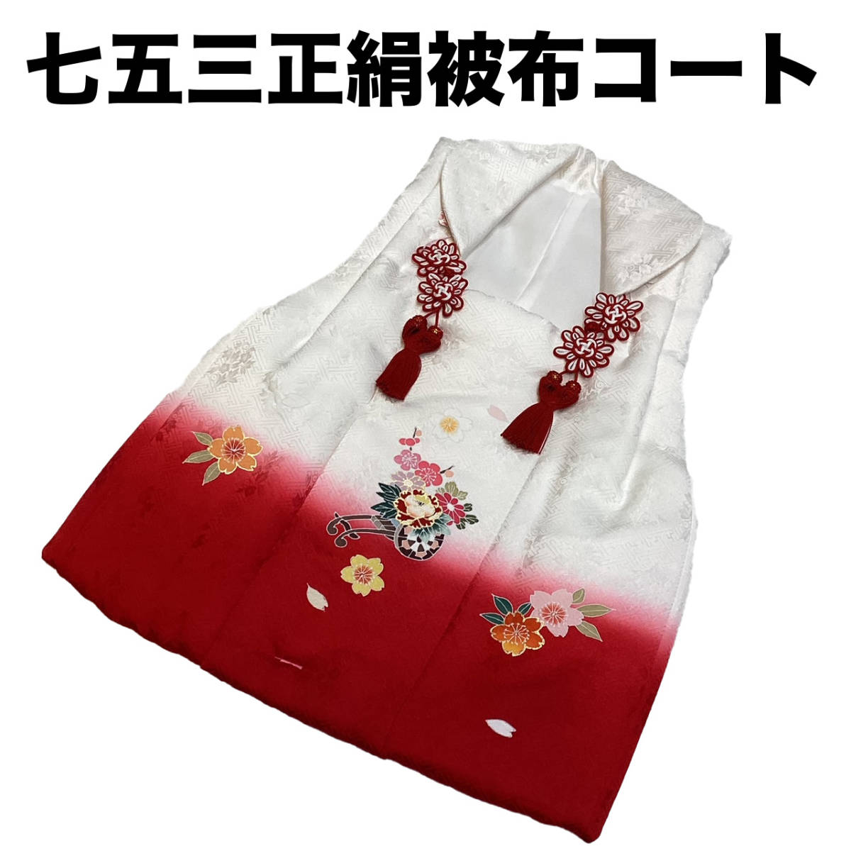 七五三 着物 ３歳 mi535 正絹被布コート 白赤ぼかし 京友禅 日本製 新品 送料込み