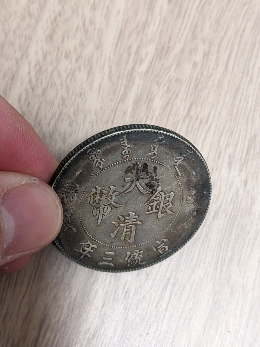 中国銀貨　宣統三年　大清銀弊　壹圓、中国コイン、アンティークコイン_画像3