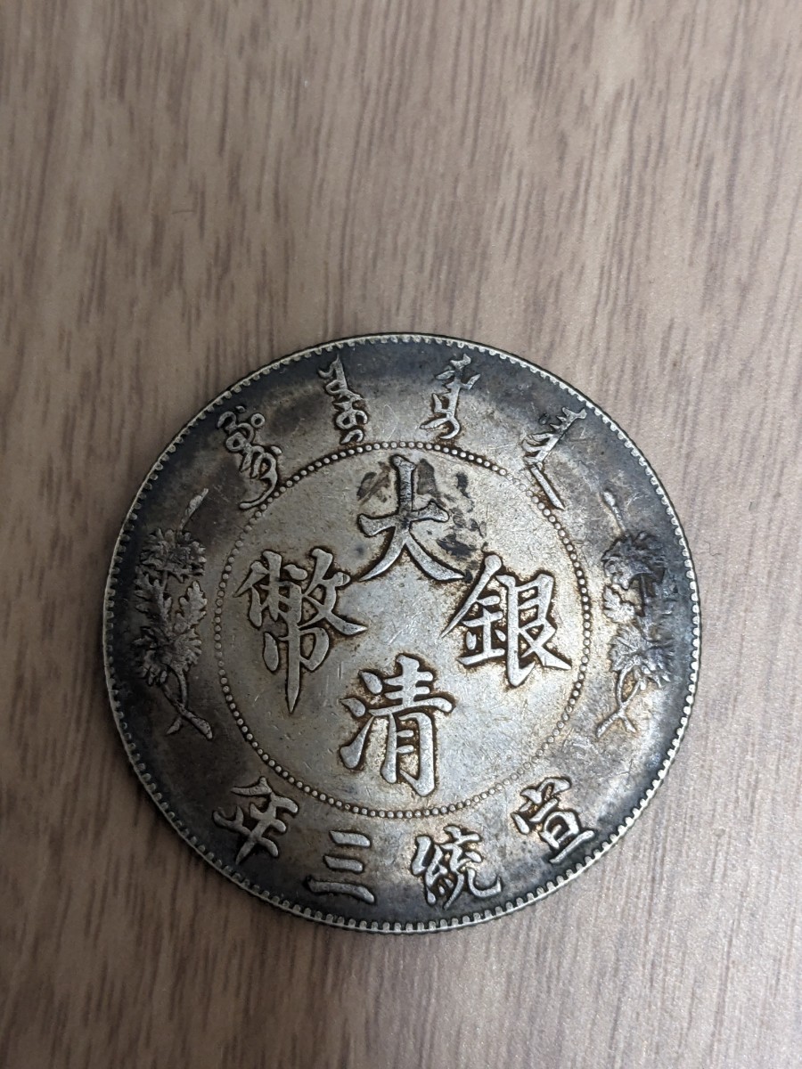 中国銀貨　宣統三年　大清銀弊　壹圓、中国コイン、アンティークコイン_画像1
