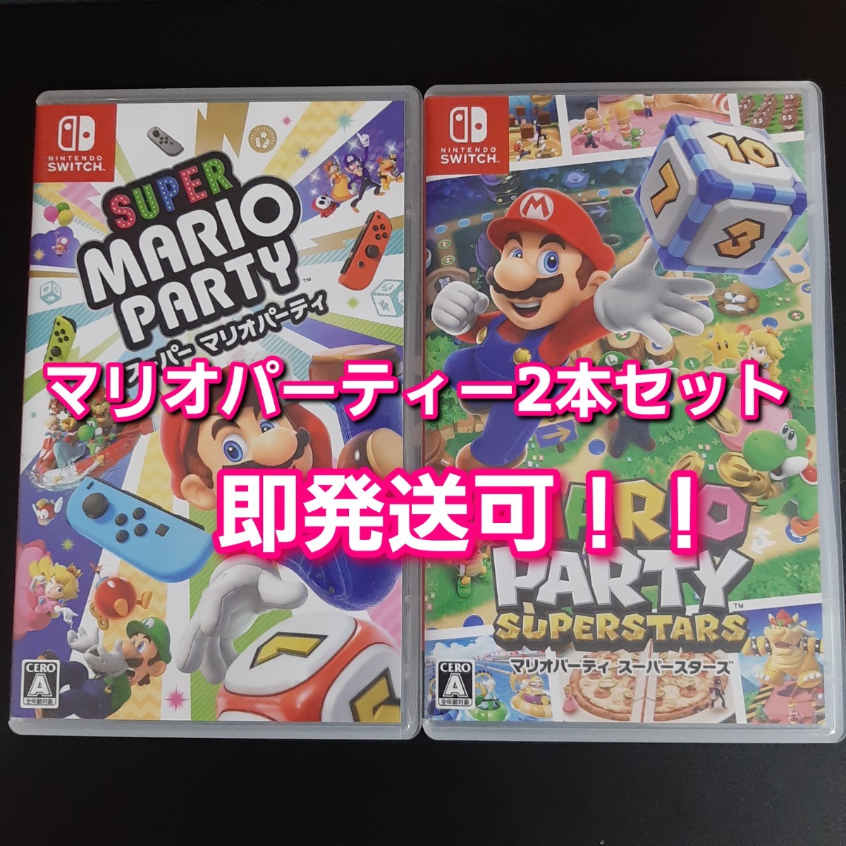 即発送可 【Nintendo Switch】 スーパーマリオパーティー マリオパーティー スーパースターズ 2本セット