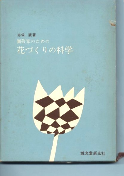 園芸家のための花づくりの科学　志佐誠著　誠文堂新光社_画像1