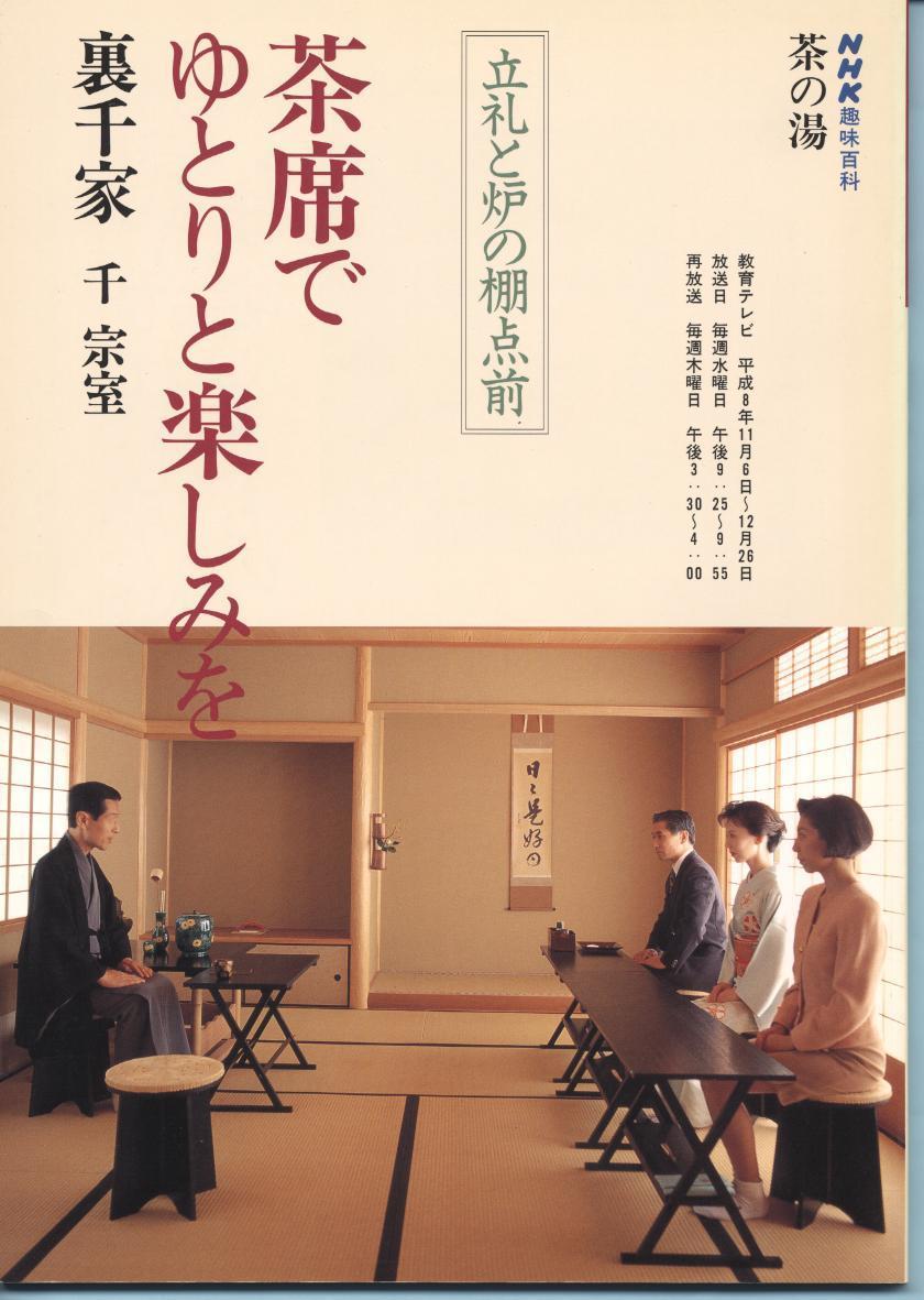 茶席でゆとりと楽しみを　NHK趣味百科　裏千家　千宗室_画像1