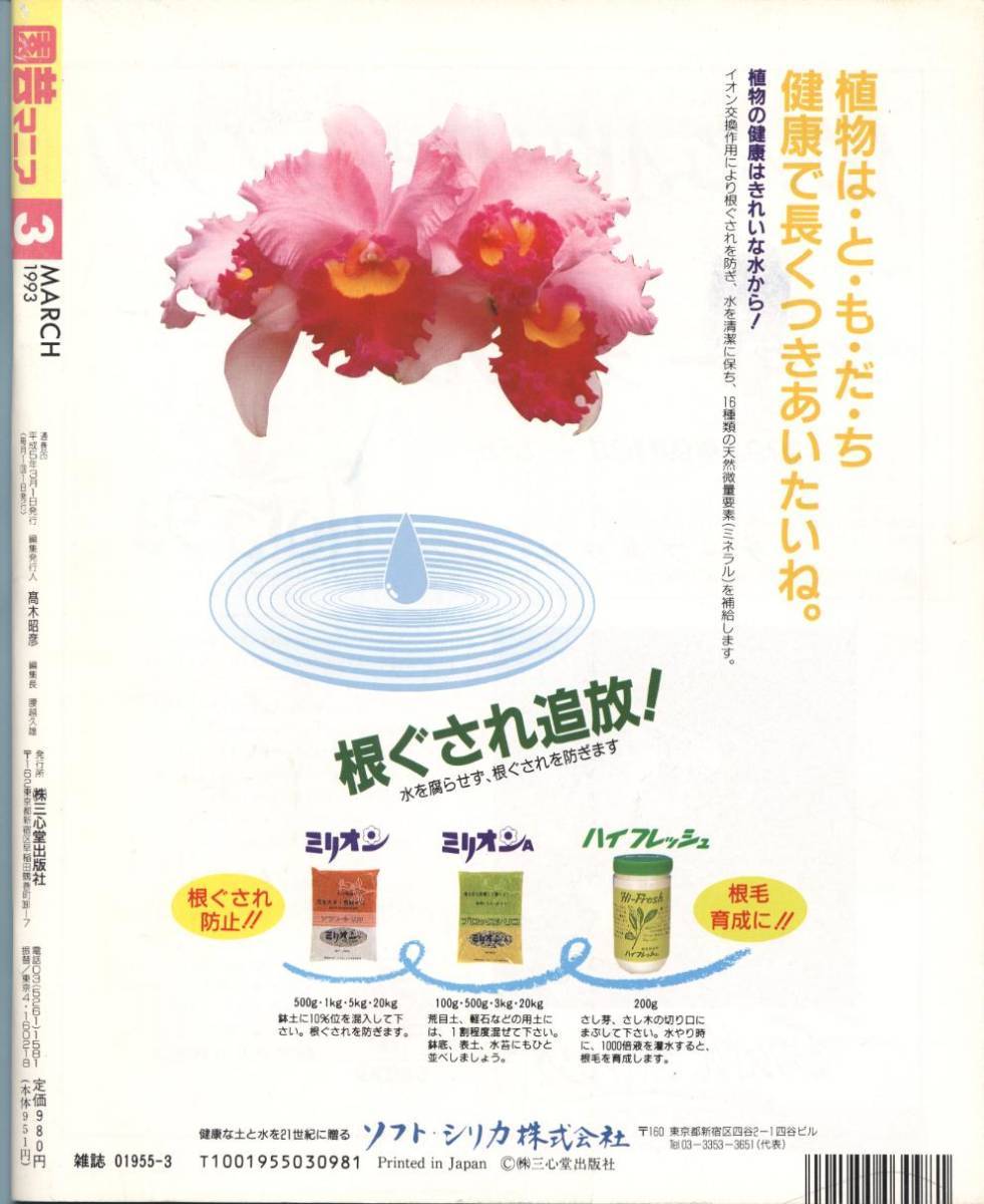 園芸マニア　春を告げるスミレ前線　原色雪割草花図鑑２　1993年3月号_画像2