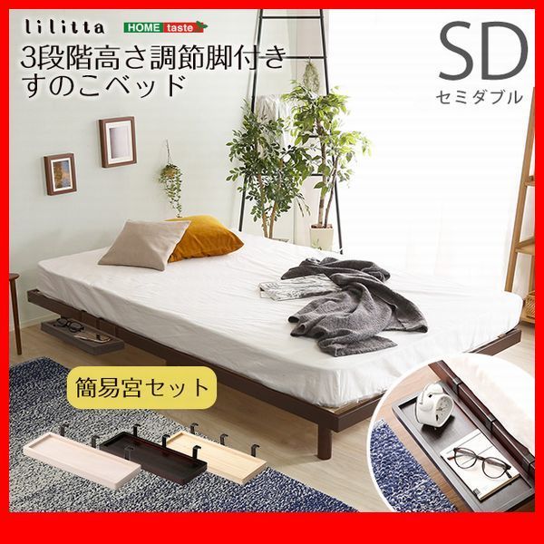 すのこベッド★簡易宮セット/3段階高さ調節 脚付きすのこベッド/セミダブル/北欧産パイン材 低ホルムアルデヒド 頑丈/茶 白 ナチュラル/zz家具、インテリア