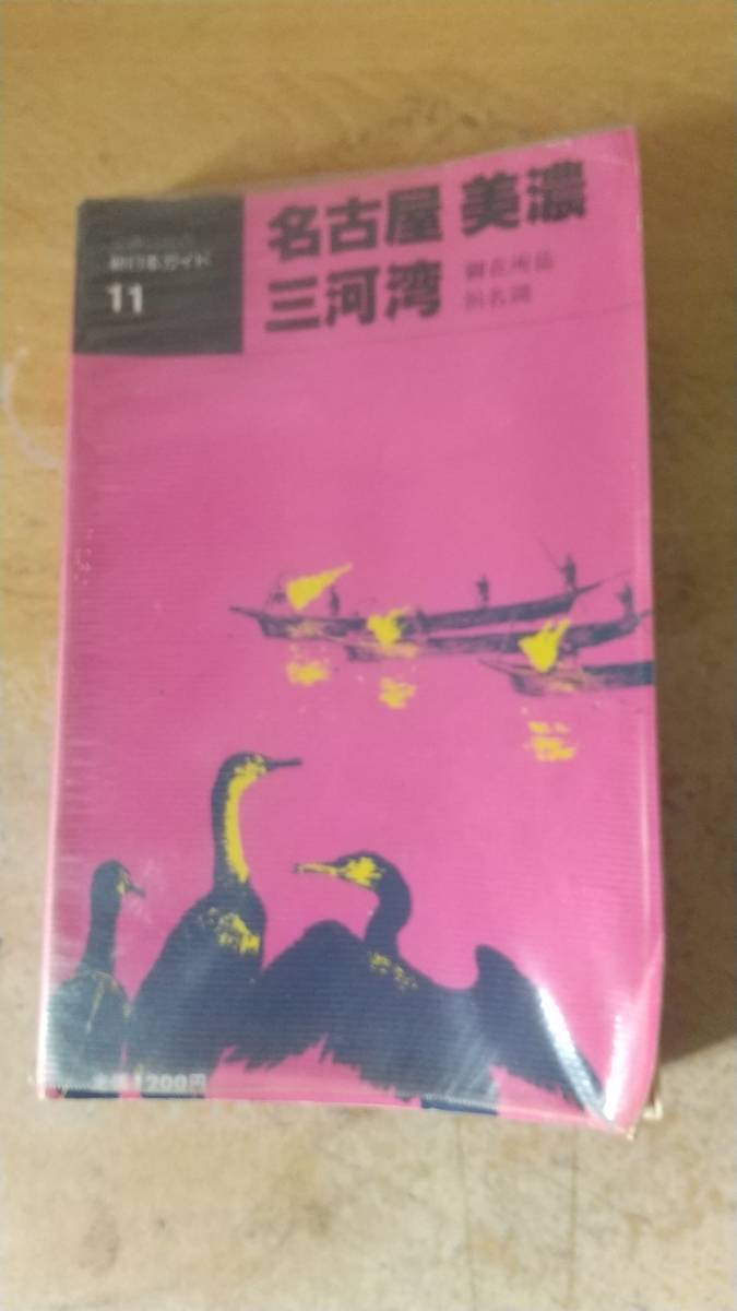 名古屋美濃三河湾―御在所岳・浜名湖 (交通公社の新日本ガイド 11) 単行本_画像1