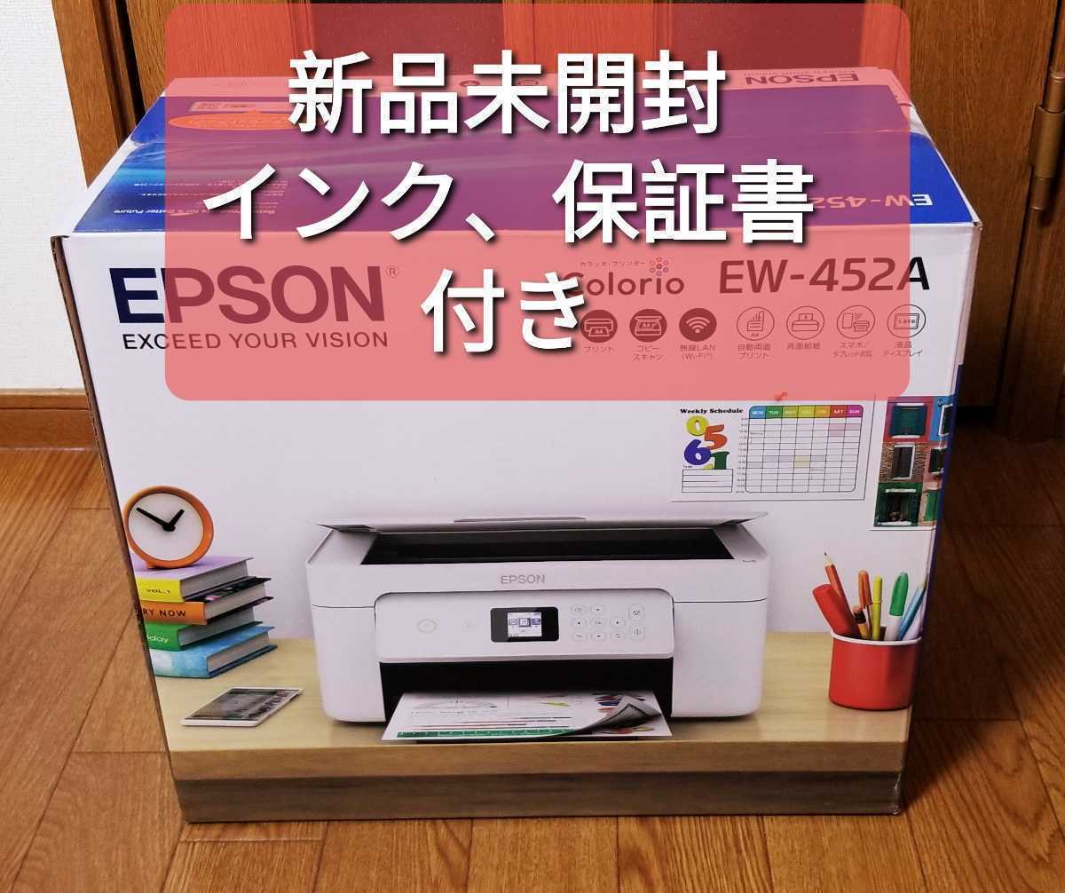 【新品未開封】EPSON EW-452A エプソン プリンター インクジェット複合機 カラリオ ホワイト送料無料