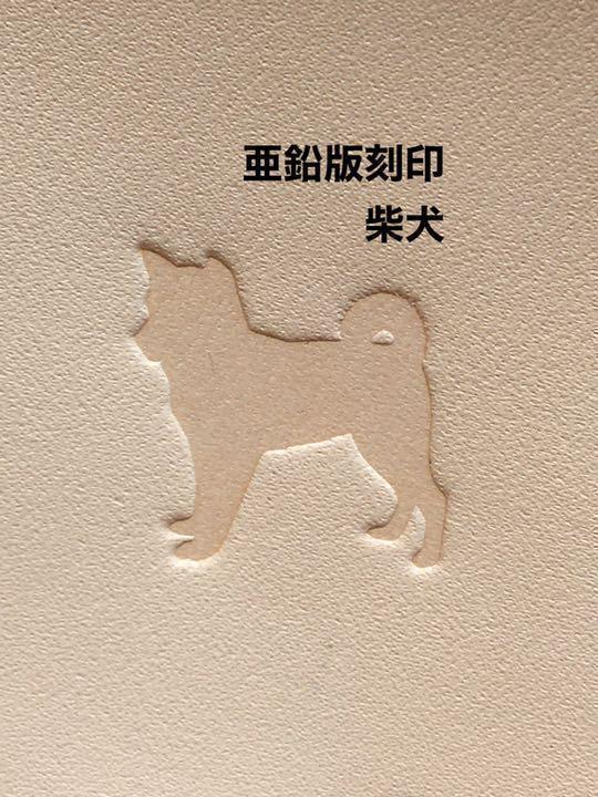 柴犬◆亜鉛版刻印◆レザークラフト_画像1