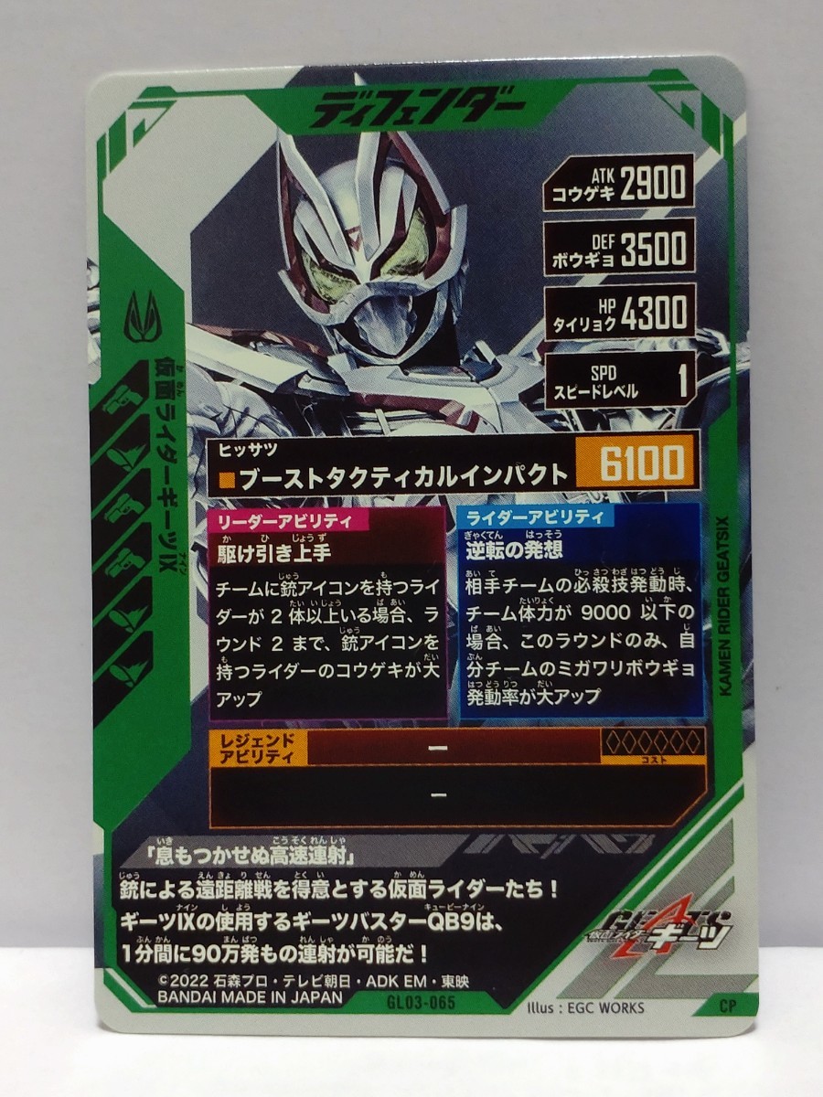 【送料63円おまとめ可】仮面ライダーバトル ガンバレジェンズGL3弾 仮面ライダーギーツⅨ(CP GL03-065) ロックオンキャンペーン_画像2