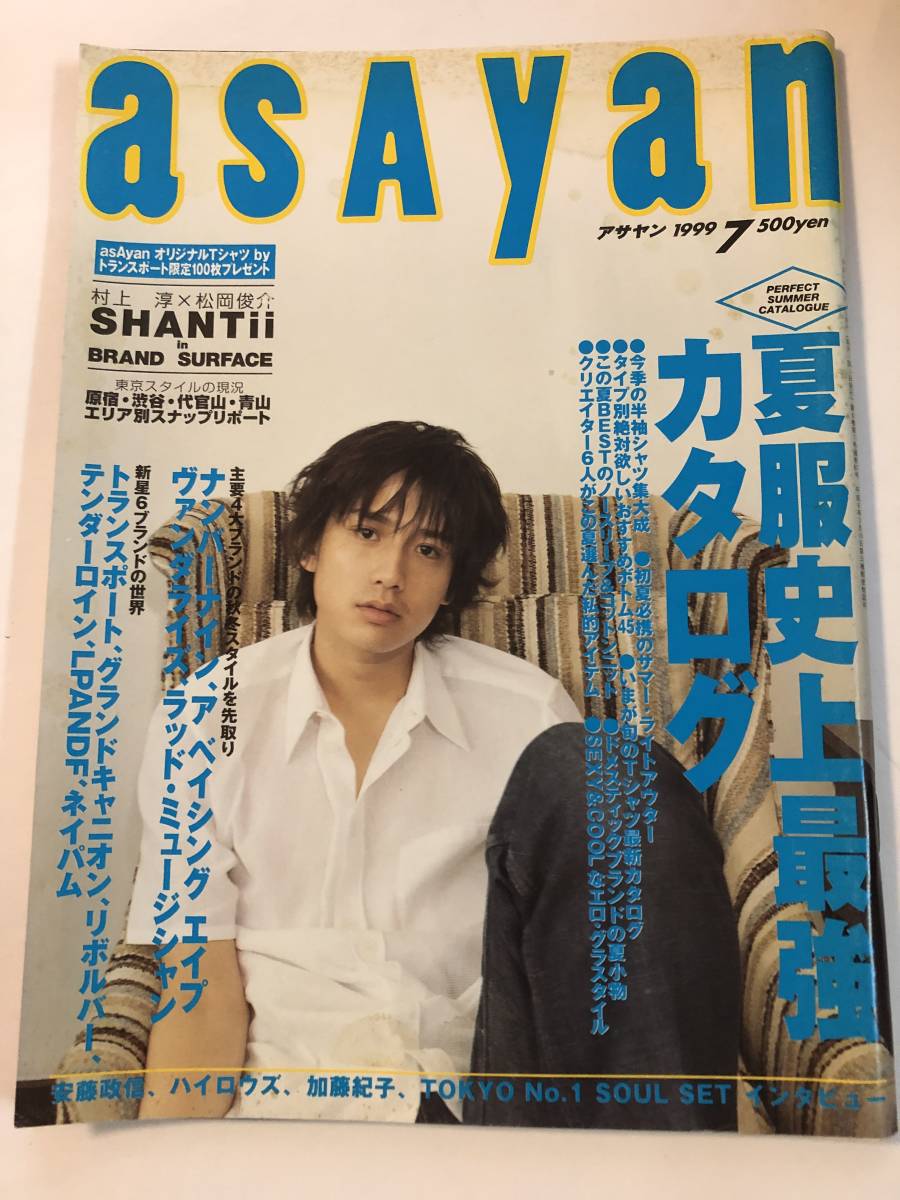 即決　asayan 1999/7 安藤政信/ハイロウズ/村上淳/川村かおり/加藤紀子/藤原ヒロシ