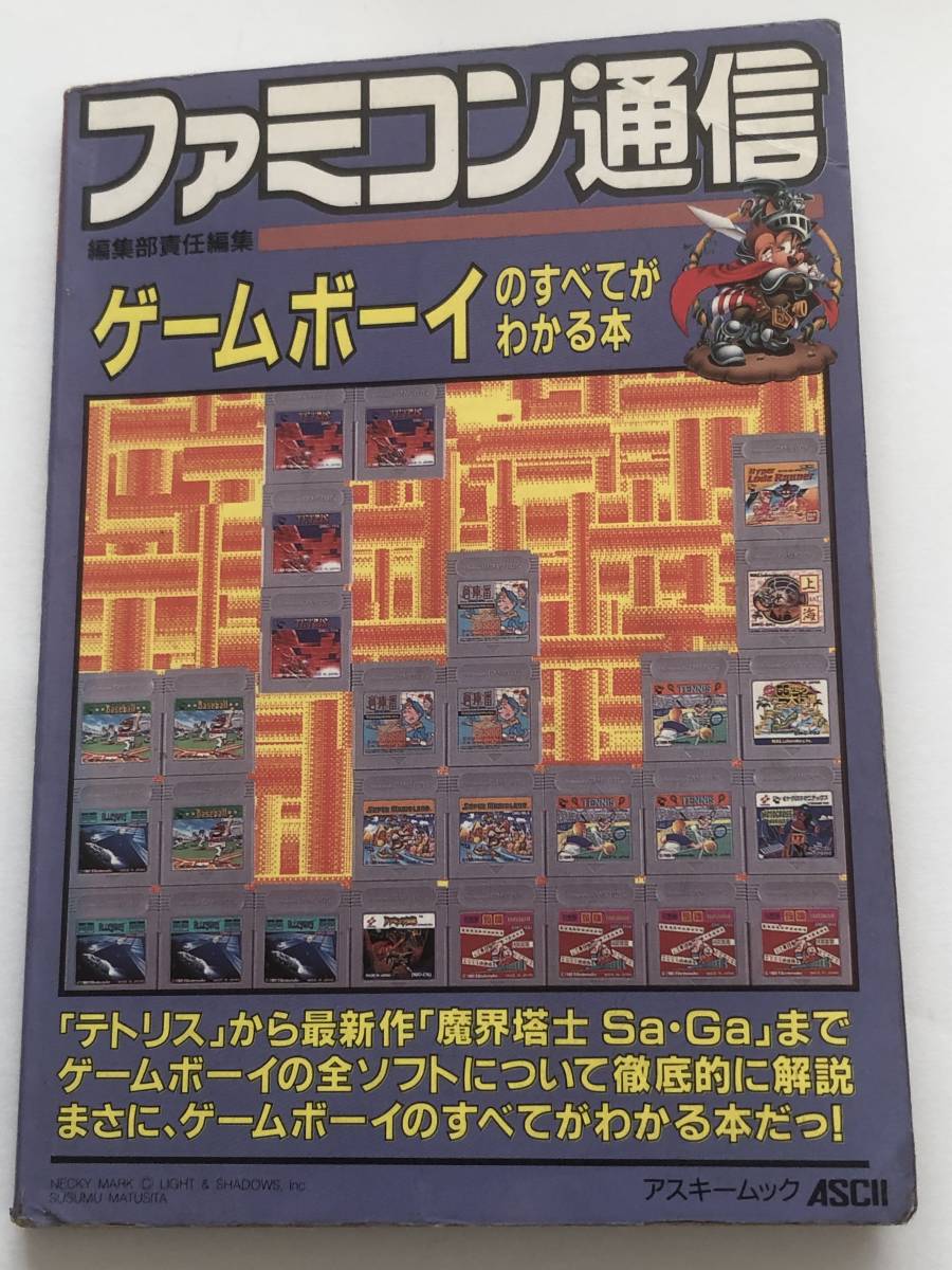 即決　ファミコン通信　ゲームボーイのすべて　レトロ/魔界塔士Sa・Ga/ドラキュラ伝説/ネメシス/スーパーマリオランド　ほか　資料/1989年