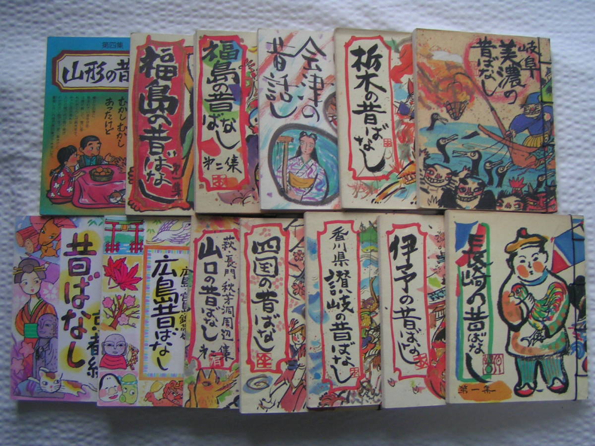 【送料込み】観光地で販売している「昔ばなし」の本 13冊まとめて 山形・福島・栃木・美濃・京都・広島・四国・長崎など_画像1