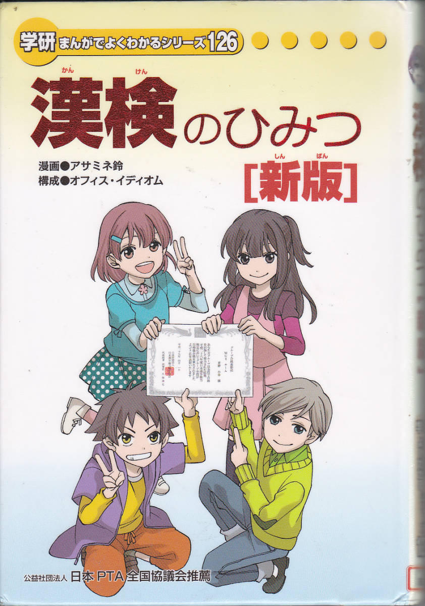 学習まんが》学研まんがでよくわかるシリーズ126「漢検のひみつ 学習まんが》学研まんがでよくわかるシリーズ126「漢検のひみつ