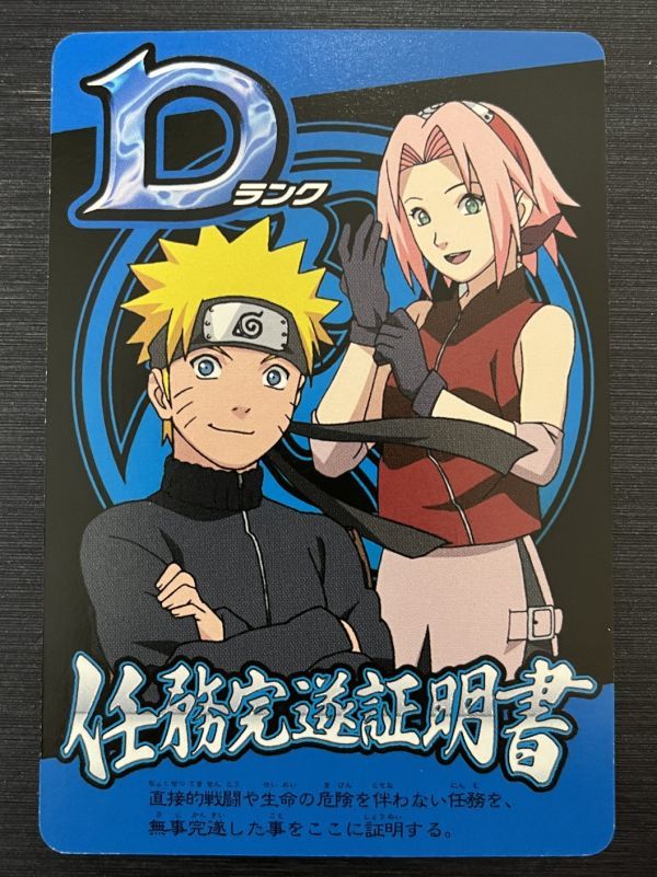 ◆即決◆ ナルト カード データカードダス 非売品 Dランク 任務完遂証明書 #D6 NARUTO サクラ ◆ 状態ランク【A】◆