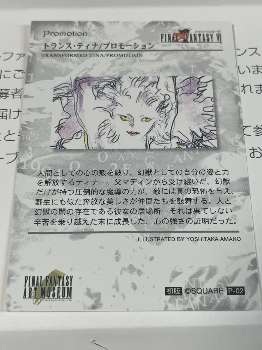 ◇即決◇ 非売品 天野喜孝 FINAL FANTASY ART MUSEUM P-02 ◇即決◇ 非売品 天野喜孝 FINAL FANTASY ART MUSEUM P-02
