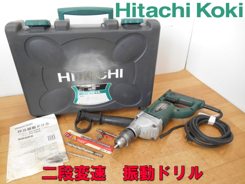 日立【激安】HITACHI 振動ドリル 18mm 二段変速 電気 電動 穴あけ ドリル 100V 電動工具 工具 DV18VA 1471