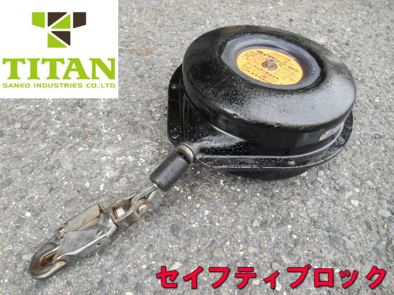 SANKO【激安】サンコー セーフティブロック TAITAN　タイタン　墜落防止　墜落制止　墜落阻止器具　安全確保　SB-25型　686　_画像1