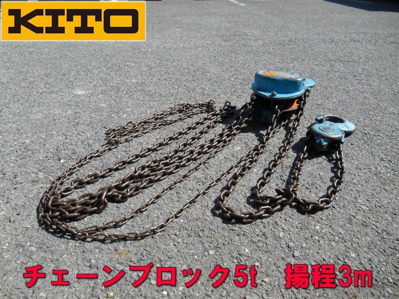 KITO【激安】キトー チェーンブロック チェンブロック 5t 5000kg　5トン 大型　強力　ホイスト　キトーマイティM3形　揚程3m 669