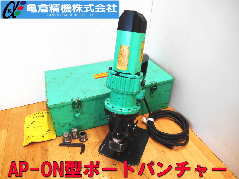 亀倉精機【激安】KAMEKURA AP-ON型ポートパンチャー 電動油圧式 亀倉精機【激安】KAMEKURA AP-ON型ポートパンチャー 電動油圧式