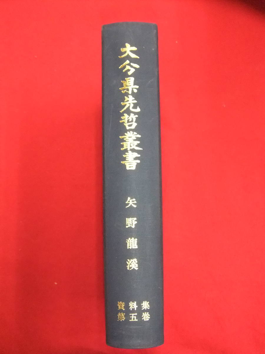 即決！「大分県先哲叢書　矢野龍渓　資料集 第５巻」大分県立先哲資料館_画像1