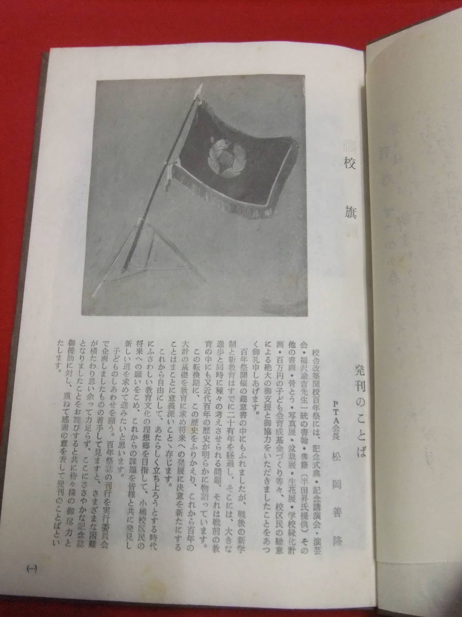 即決「開校百年誌」大分県　中津市　小楠小学校　一ツ松　学校史　非売品_画像2