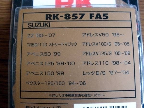 RK-857 FA5 アドレスV50/V100/V125 アベニス ベクスター レッツ_画像2