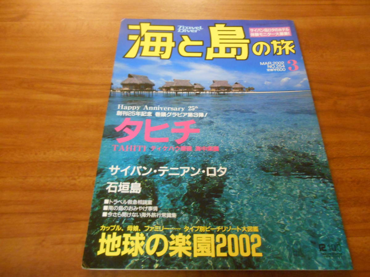 【送料無料】海と島の旅 2002年3月号 No.254