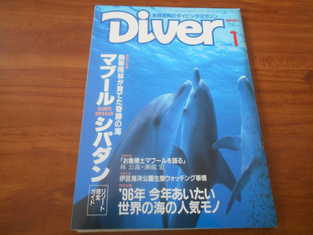 【送料無料】Diver 1996年1月号_画像1
