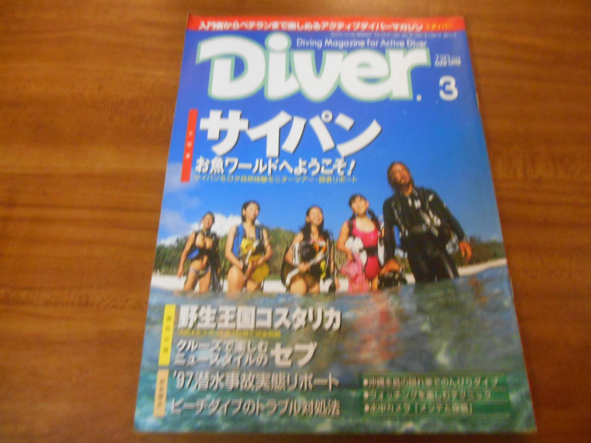 【送料無料】Diver 1998年3月号_画像1