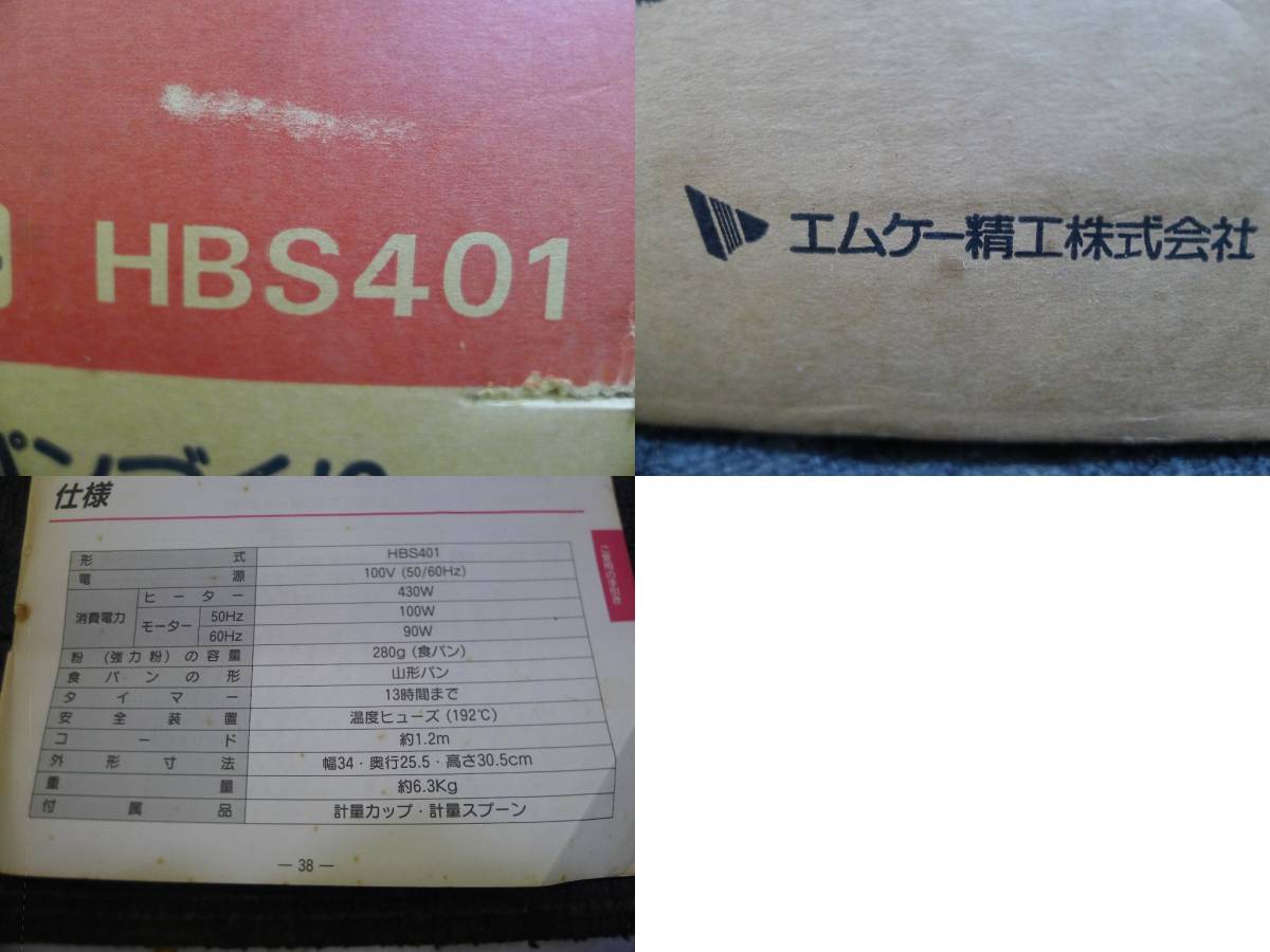 JJ223 MK エムケー精工 自動ホームベーカリー HBS401 箱・説明書付 動作確認済 /140_画像10