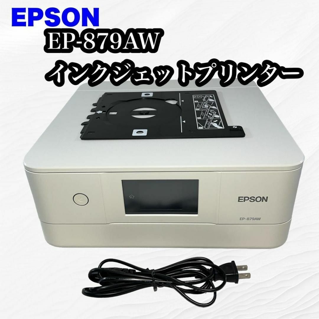 結婚祝い 【すぐ使えるセット♪】EPSON プリンター EP-879AW カラリオ