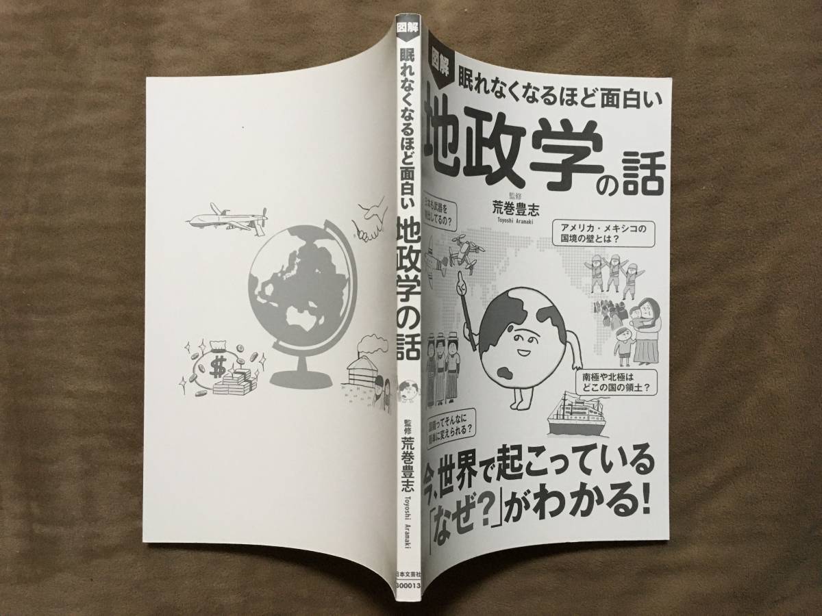 【 送料無料です！! 】★図解・眠れなくなるほど面白い◇地政学の話◇監修：荒巻豊志/日本文芸社★_画像4