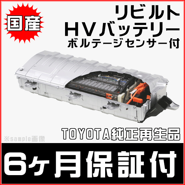 6ヵ月保証 リビルトハイブリッドバッテリー ボルテージセンサー付 レクサスLS600H LEXUS UVF46後期 G9280-50021_画像1