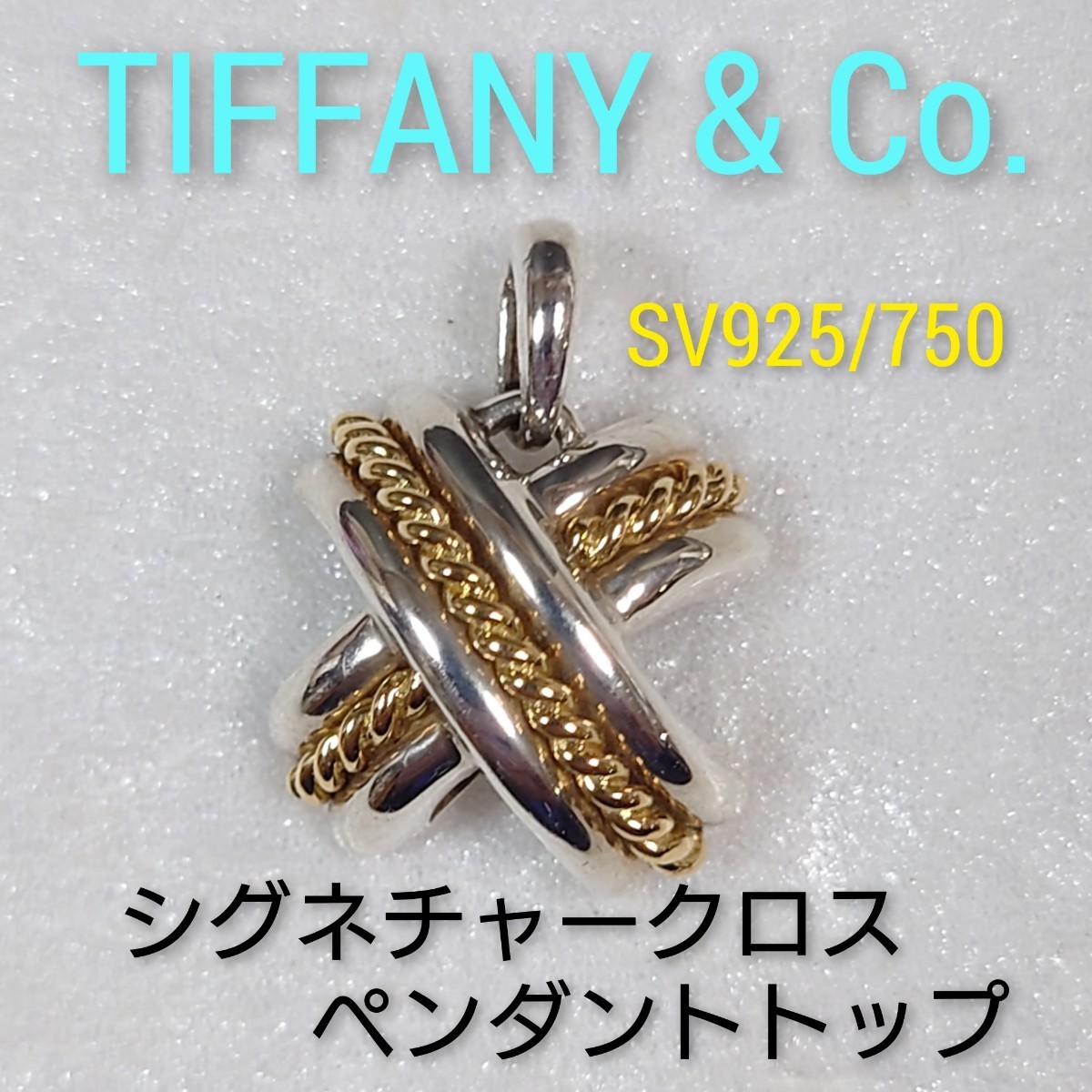 【TIFFANY&Co.】ティファニー シグネチャークロス ペンダントトップ シルバー925／K18