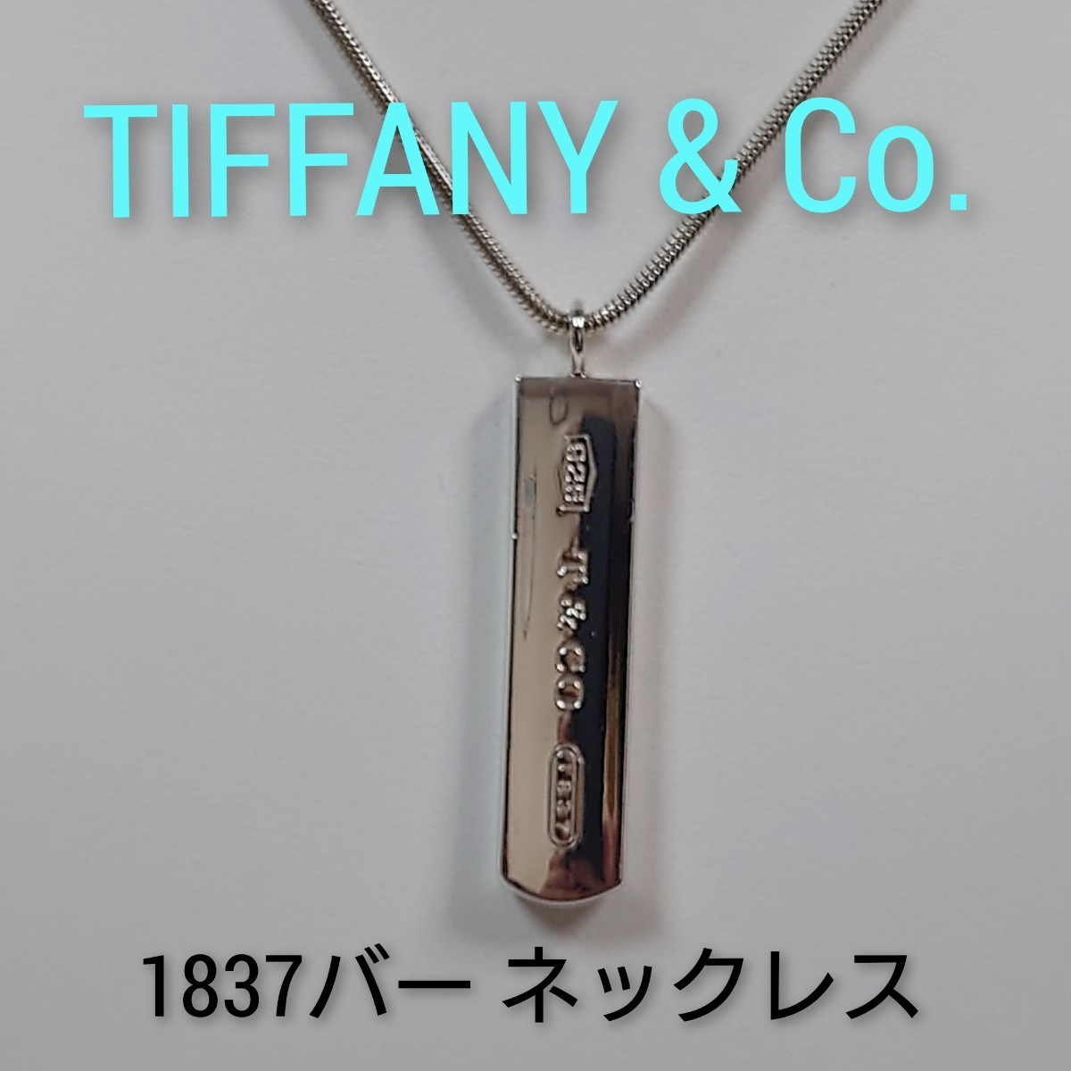 見事な 【TIFFANY&Co.】ティファニー 1837バー ネックレス シルバー925