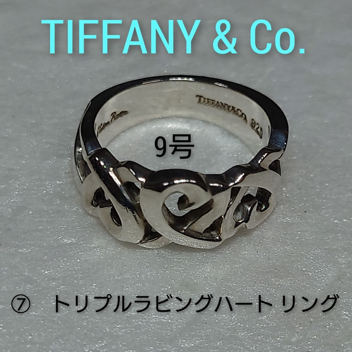 ⑦【TIFFANY&Co.】ティファニー パロマピカソ トリプルラビングハート リング シルバー925　9号　指輪