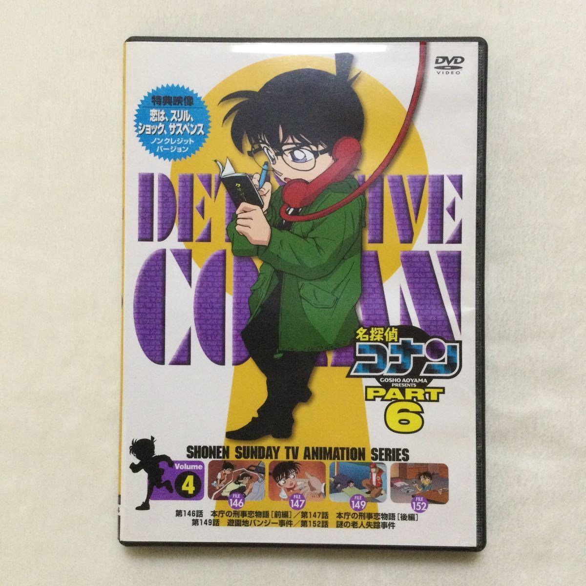 中古DVD 名探偵コナンPART6 Vol.4 ／（原作）青山剛昌（声）高山みなみ　他　商品番号BMBD2004_画像1