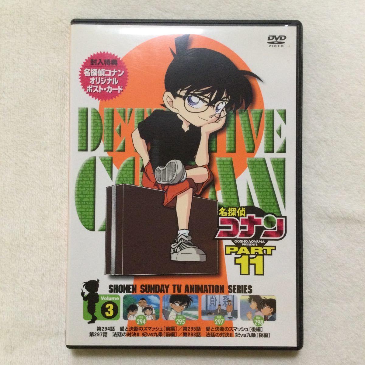 中古DVD 名探偵コナン PART11 Vol.3／（原作）青山剛昌 （声）高山みなみ　他　商品番号ONBD2054 オリジナルポスト・カード付き_画像1