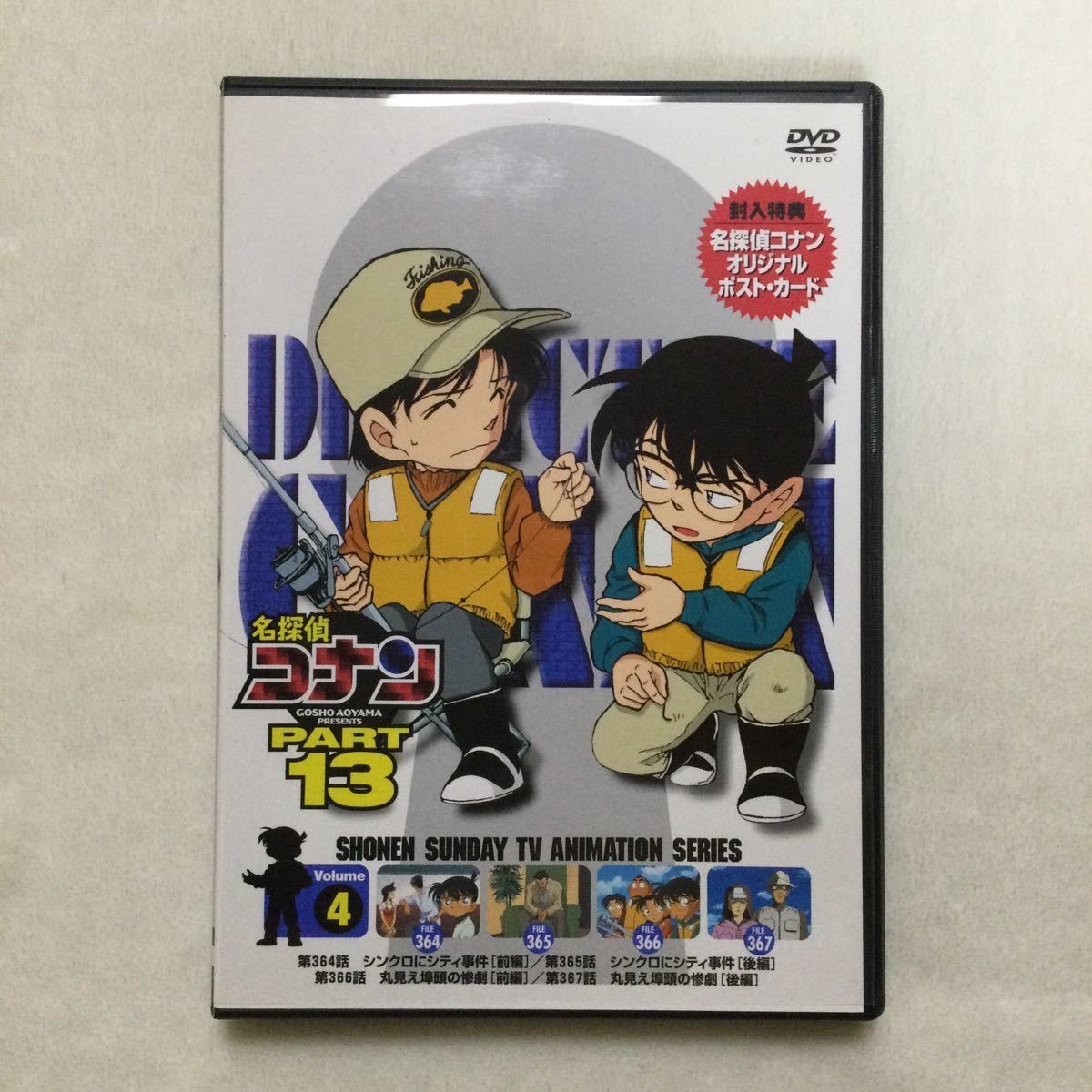 中古DVD 名探偵コナン PART13 Vol.4／（原作）青山剛昌（声）高山みなみ　他　商品番号ONBD2073 オリジナルポスト・カード付き_画像1