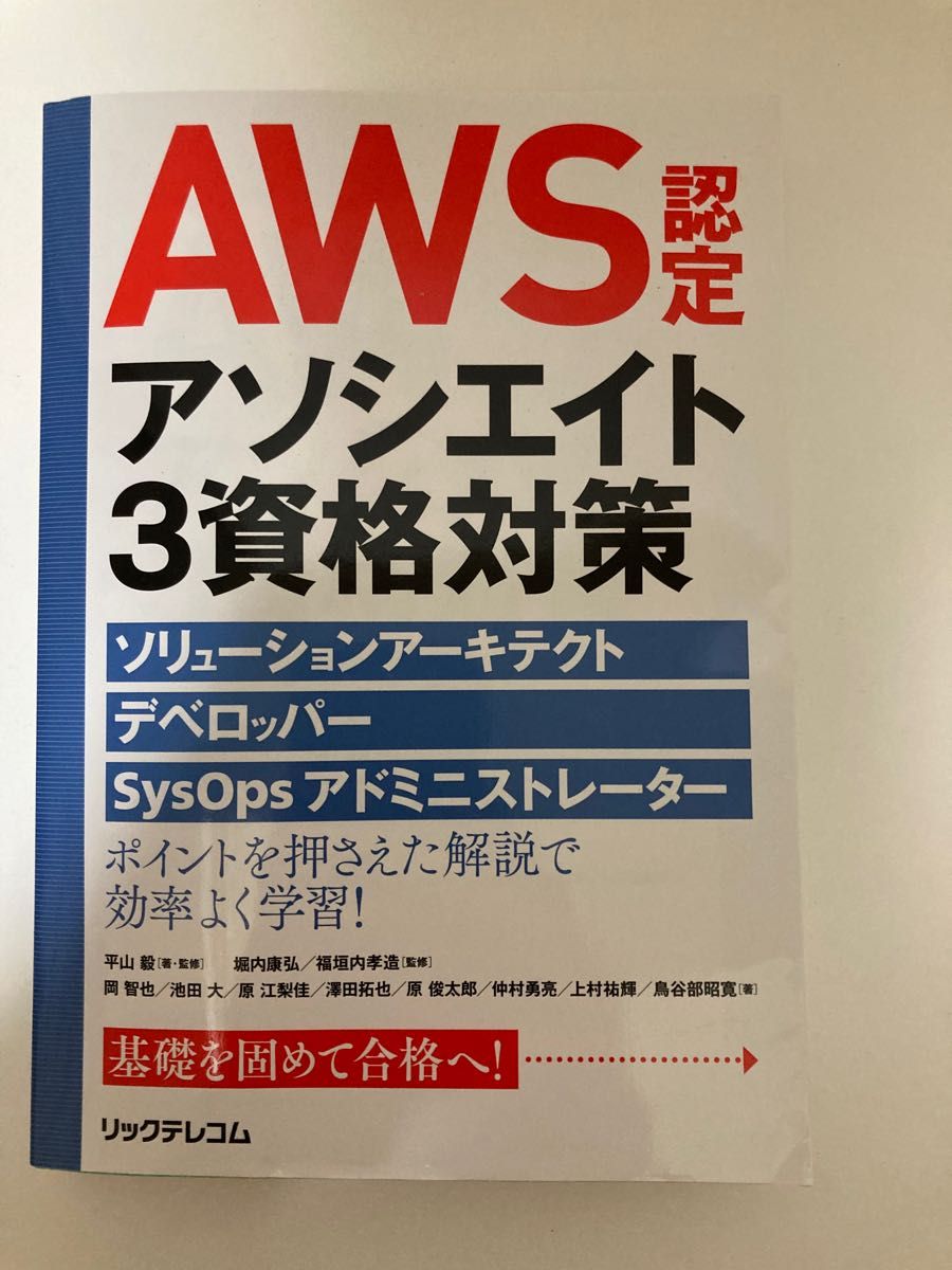 ＡＷＳ認定アソシエイト３資格対策　ソリューションアーキテクト、デベロッパー、ＳｙｓＯｐｓアドミニストレーター 平山毅／著・監修