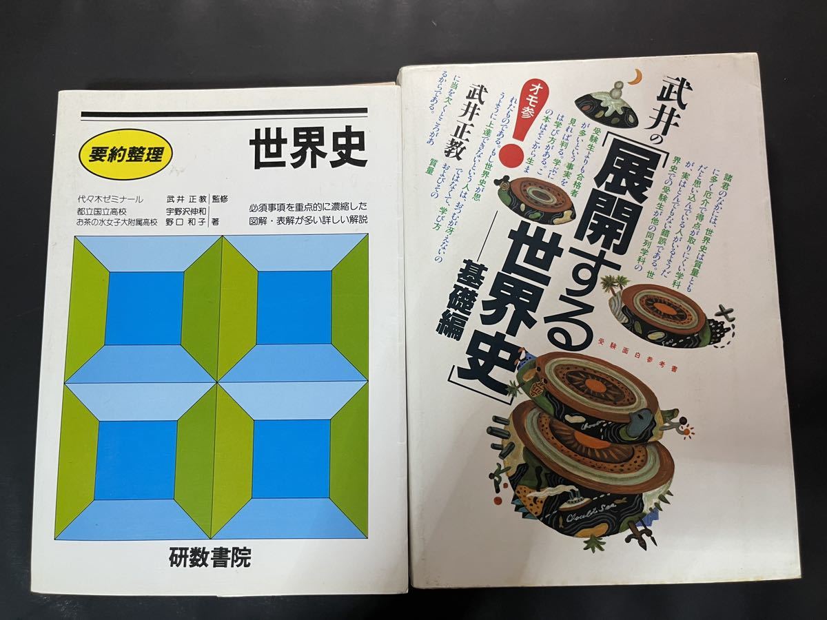 世界史 武井正教 要約整理世界史 展開する世界史 ２冊セット Yahoo