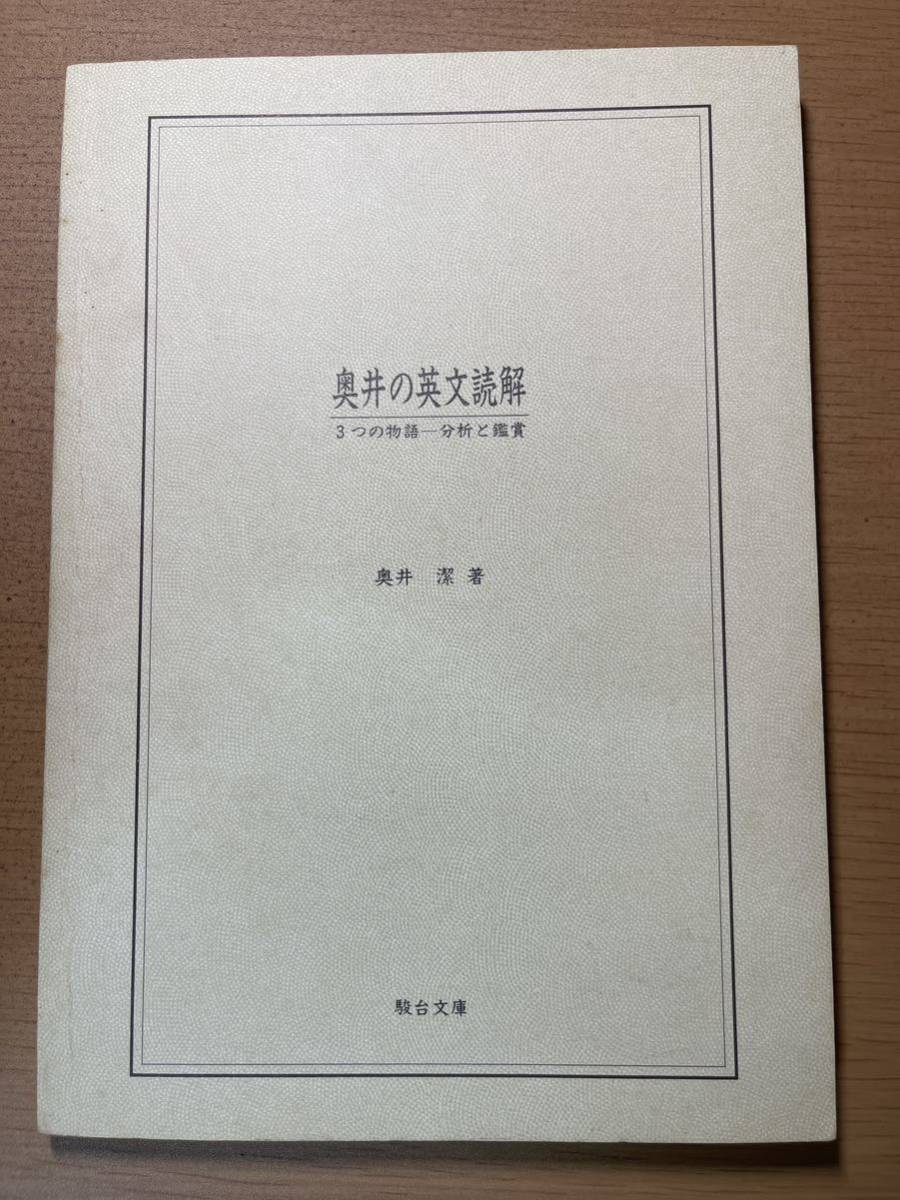 送料無料キャンペーン?】 奥井の英文読解 駿台文庫 奥井潔 英語 - www