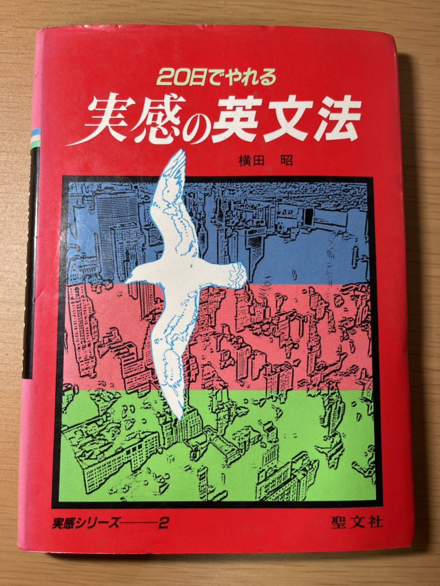 最終値下 20日でやれる 実感の英文法 横田昭 聖文社 実戦シリーズ2-