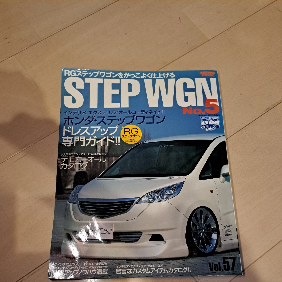 ステップワゴン　STYLE　RV　ドレスアップガイドシリーズ　volume57