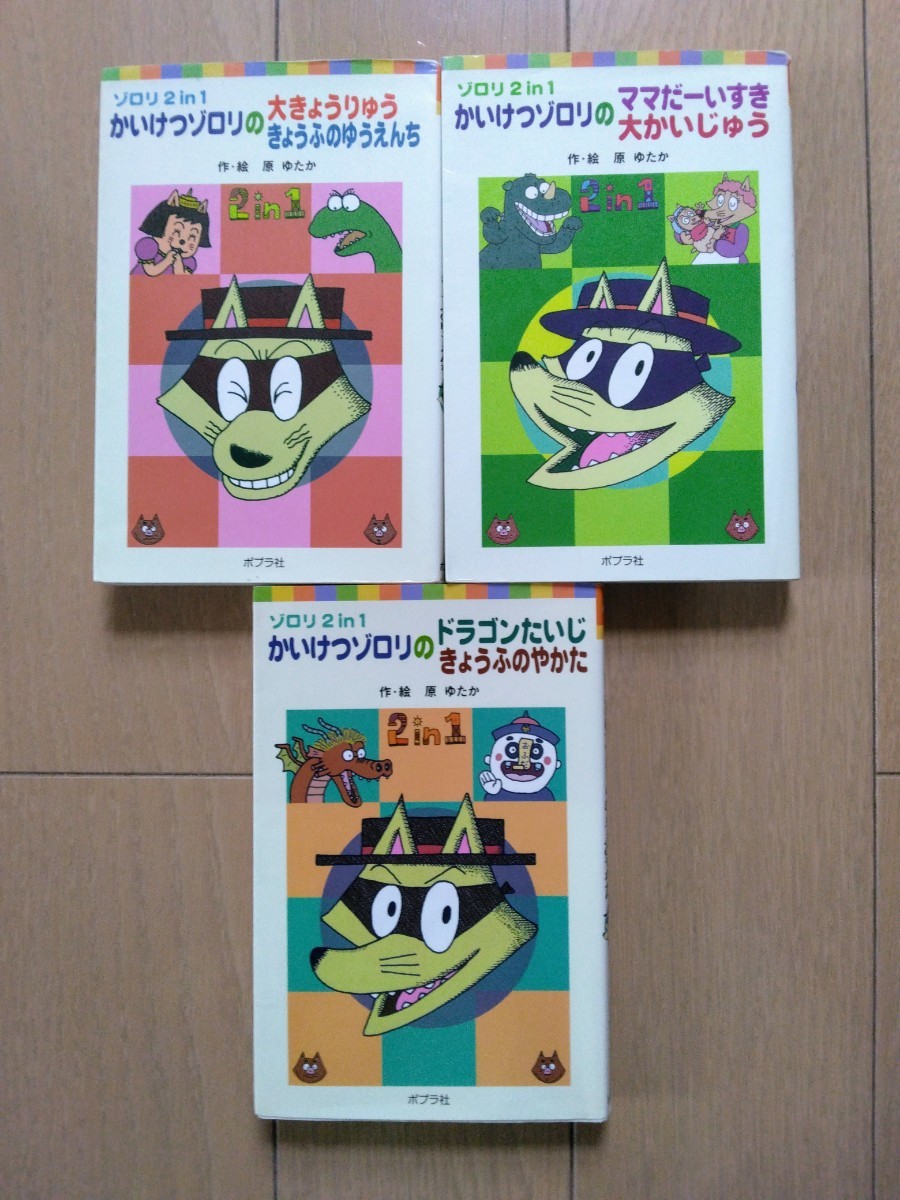 かいけつゾロリ　ママだいすき　ドラゴンたいじ　2in1/　四年一組ミラクル教室　 恋かもしれない　小学生　読み物　読書 児童書 青い鳥文庫