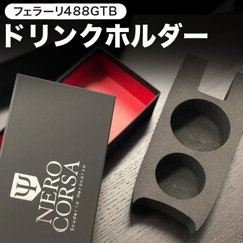 フェラーリ 488 GTB スパイダー 専用 ドリンクホルダー カップホルダー グッズ カスタム 内装 アクセサリー 純正品質 01_画像3