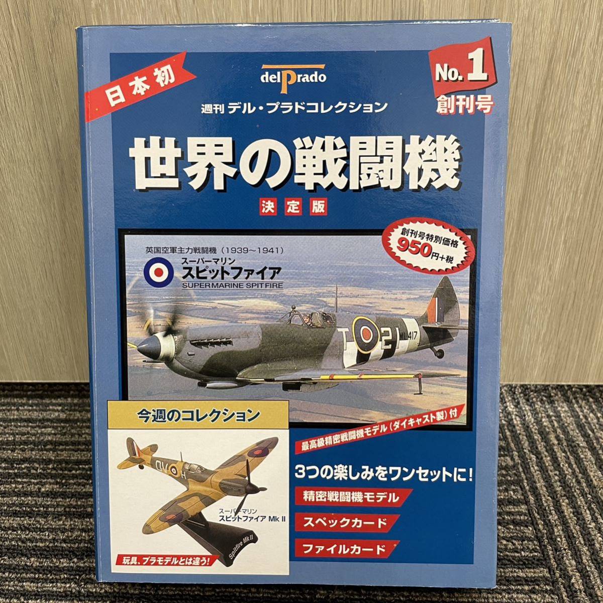 ★ 週刊デル・プラド 世界の戦闘機コレクション 決定版 デルプラド NO.1 スーパーマリン スピットファイア MkⅡ SUPER MARINE SPITFIREの画像1