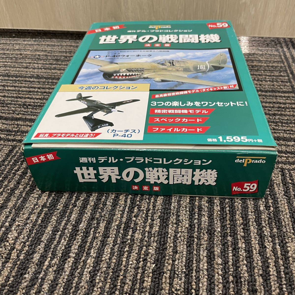 * weekly Dell * Prado world. fighter (aircraft) collection decision version Dell Prado delprado NO.59 car chisP-40 War Hawk Curtiss P-40 Warhawk