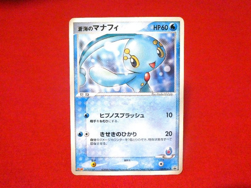 ポケットモンスターポケモンPokemon　Trading Card　明治　MEIJI　カードトレカ　蒼海のマナフィ 139/PCG-P　PROMO_画像1